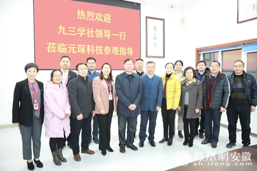 九三學(xué)社合肥市委走訪社員企業(yè)元琛科技 九三學(xué)社合肥市委走訪社員企業(yè)元琛科技