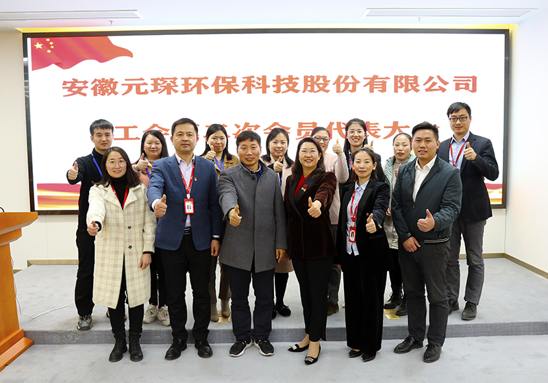 元琛科技召開工會第二屆會員代表大會第一次會議 元琛科技召開工會第二屆會員代表大會第一次會議