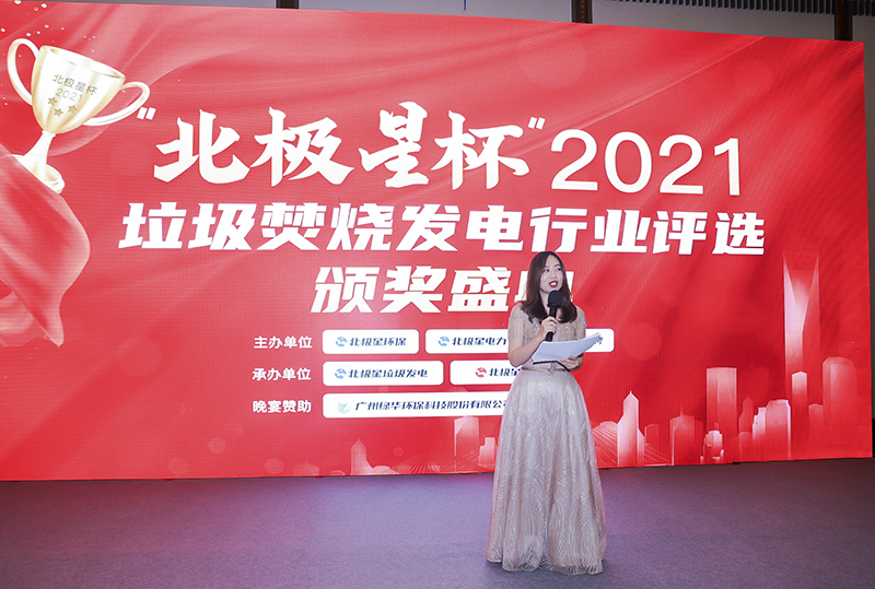 “北極星杯”2021垃圾焚燒發(fā)電行業(yè)評選頒獎典禮在天津隆重召，元琛科技再獲榮譽！