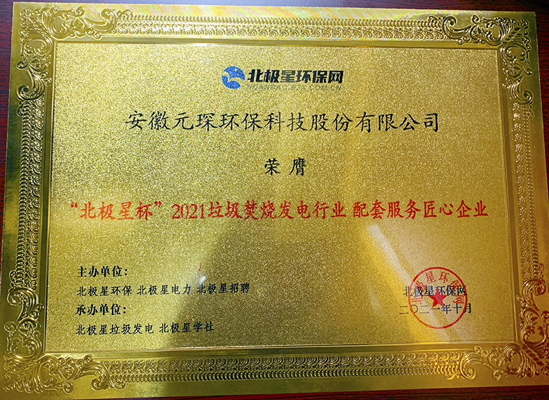 “北極星杯”2021垃圾焚燒發(fā)電行業(yè)評選頒獎典禮在天津隆重召，元琛科技再獲榮譽！