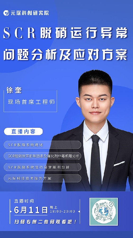 元琛科創(chuàng)院直播丨SCR脫硝運(yùn)行異常問(wèn)題分析及應(yīng)對(duì)方案