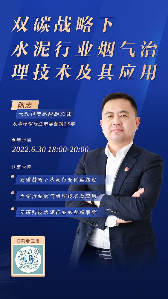 元琛直播丨雙碳戰(zhàn)略下，水泥行業(yè)煙氣治理技術(shù)及其應(yīng)用